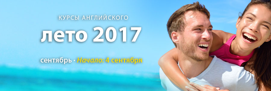 курсы английского языка лето 2017 / осень 2017